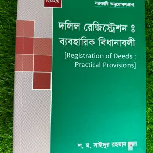 সরকারি  অনুমোদনপ্রাপ্ত দলিল রেজিস্ট্রেশন  ব্যবহারিক বিধানাবলী